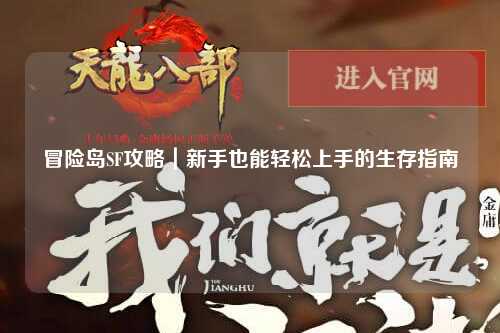 冒险岛SF攻略|新手也能轻松上手的生存指南