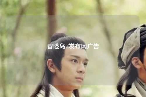冒险岛sf发布网广告