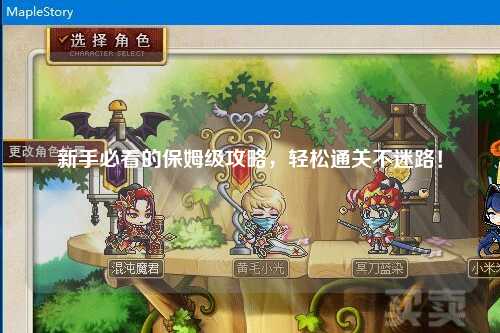 新手必看的保姆级攻略,轻松通关不迷路!