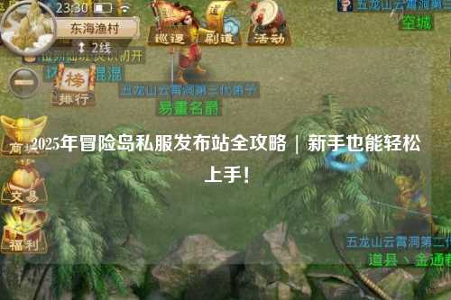 2025年冒险岛私服发布站全攻略 | 新手也能轻松上手!