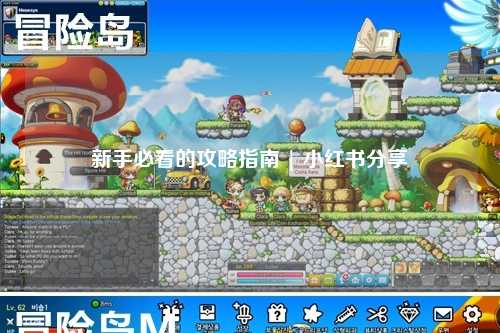 新手必看的攻略指南 | 小红书分享