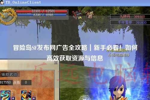冒险岛SF发布网广告全攻略|新手必看!如何高效获取资源与信息
