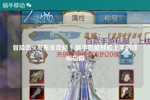 冒险岛SF发布全攻略 | 新手也能轻松上手的详细指南