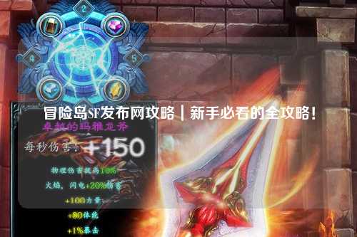 冒险岛SF发布网攻略|新手必看的全攻略!
