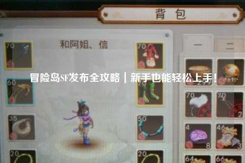 冒险岛SF发布全攻略|新手也能轻松上手!