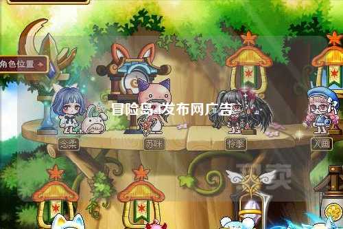 冒险岛sf发布网广告