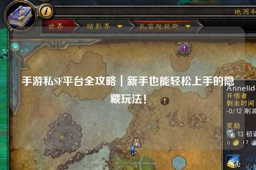 手游私SF平台全攻略|新手也能轻松上手的隐藏玩法!