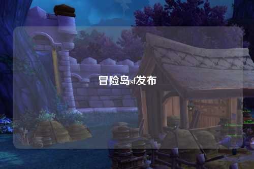 冒险岛sf发布