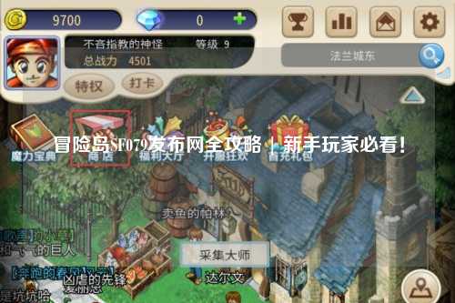冒险岛SF079发布网全攻略 | 新手玩家必看！