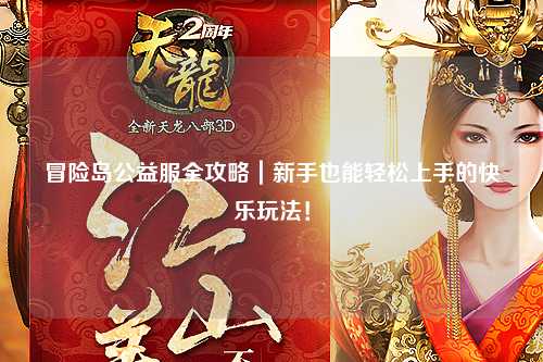 冒险岛公益服全攻略|新手也能轻松上手的快乐玩法!