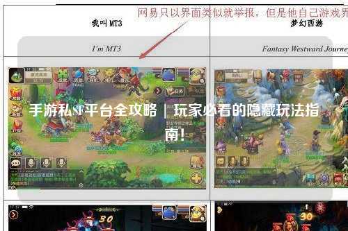 手游私SF平台全攻略 | 玩家必看的隐藏玩法指南!