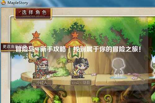 冒险岛SF新手攻略 | 找到属于你的冒险之旅!