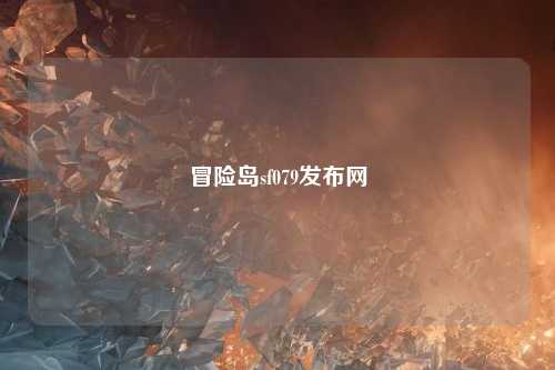 冒险岛sf079发布网