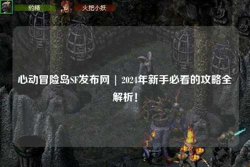 心动冒险岛SF发布网 | 2024年新手必看的攻略全解析!