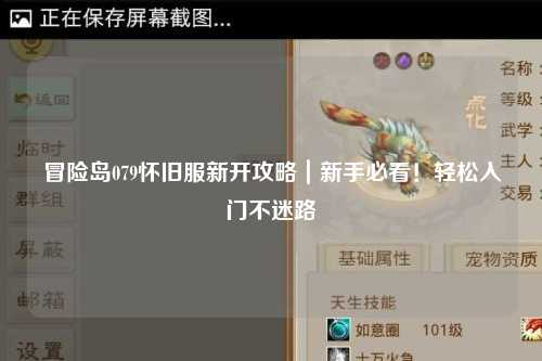 冒险岛079怀旧服新开攻略|新手必看!轻松入门不迷路