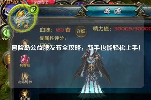 冒险岛公益服发布全攻略，新手也能轻松上手！