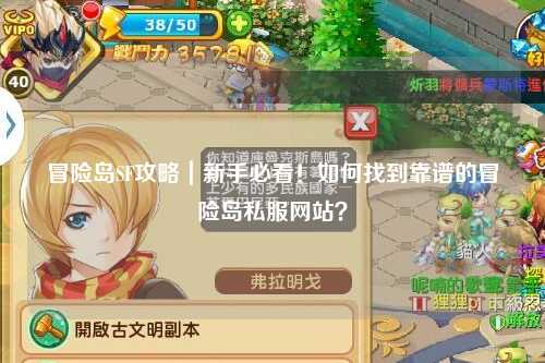 冒险岛SF攻略|新手必看!如何找到靠谱的冒险岛私服网站?