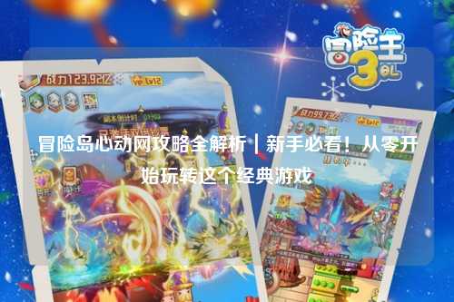 冒险岛心动网攻略全解析|新手必看!从零开始玩转这个经典游戏