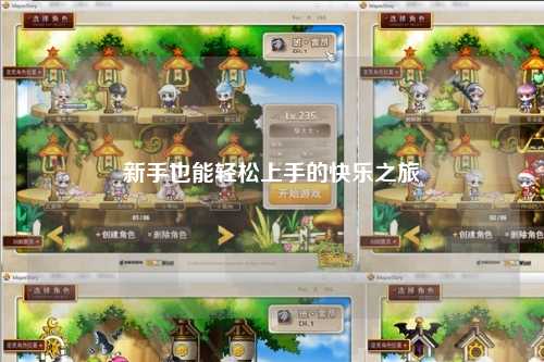 新手也能轻松上手的快乐之旅