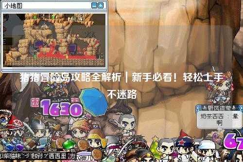 猪猪冒险岛攻略全解析｜新手必看！轻松上手不迷路