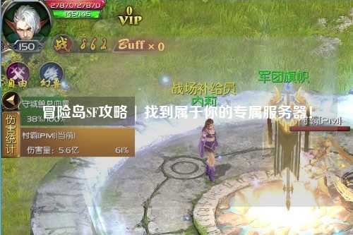 冒险岛SF攻略 | 找到属于你的专属服务器!