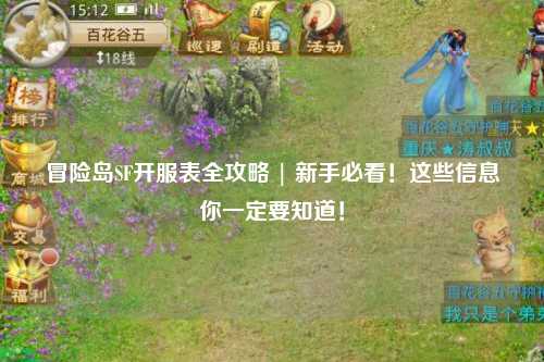 冒险岛SF开服表全攻略 | 新手必看！这些信息你一定要知道！