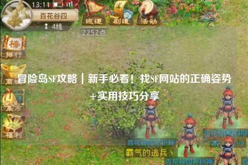 冒险岛SF攻略|新手必看!找SF网站的正确姿势+实用技巧分享