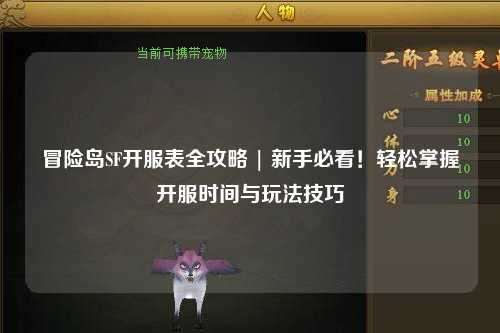 冒险岛SF开服表全攻略 | 新手必看!轻松掌握开服时间与玩法技巧