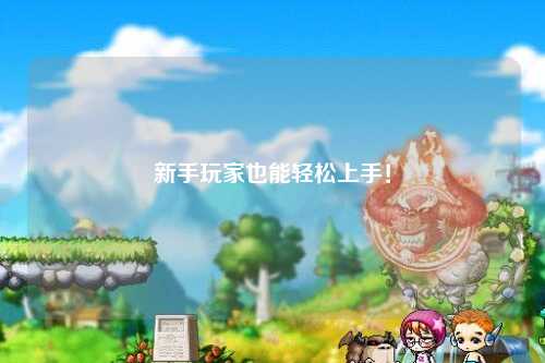 新手玩家也能轻松上手！