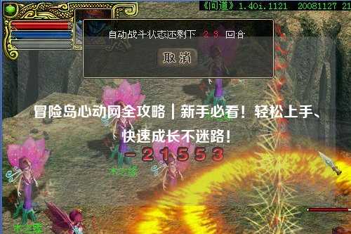 冒险岛心动网全攻略｜新手必看！轻松上手、快速成长不迷路！