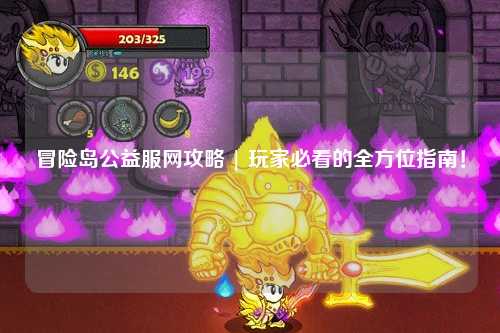 冒险岛公益服网攻略 | 玩家必看的全方位指南!