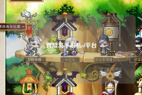 冒险岛手游私sf平台