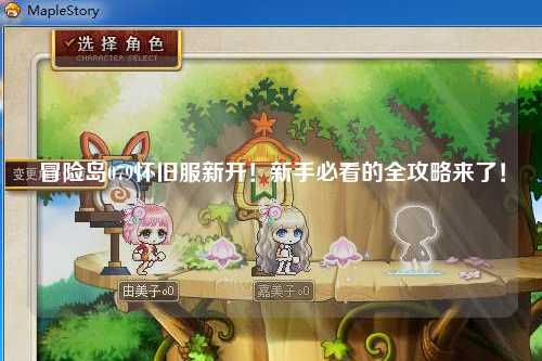 冒险岛079怀旧服新开!新手必看的全攻略来了!