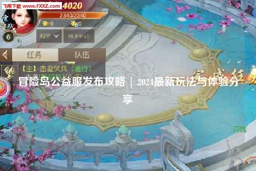 冒险岛公益服发布攻略 | 2024最新玩法与体验分享