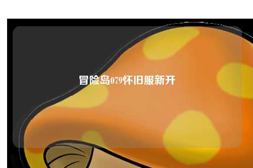冒险岛079怀旧服新开
