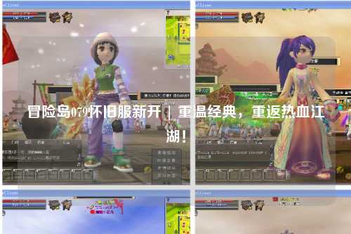 冒险岛079怀旧服新开 | 重温经典,重返热血江湖!