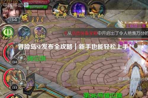 冒险岛SF发布全攻略|新手也能轻松上手!