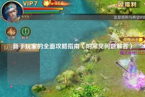 新手玩家的全面攻略指南(附常见问题解答)
