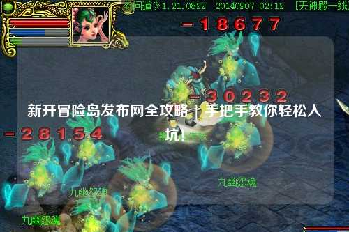 新开冒险岛发布网全攻略 | 手把手教你轻松入坑!