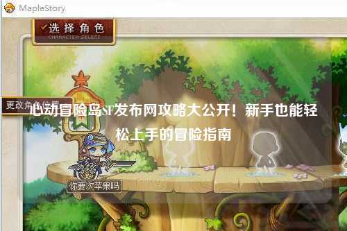 心动冒险岛SF发布网攻略大公开!新手也能轻松上手的冒险指南✨