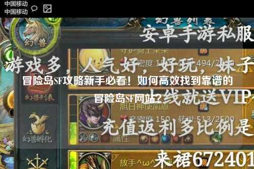 冒险岛SF攻略新手必看!如何高效找到靠谱的冒险岛SF网站?