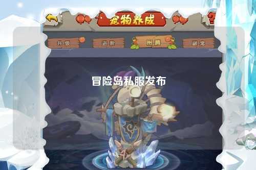 冒险岛私服发布