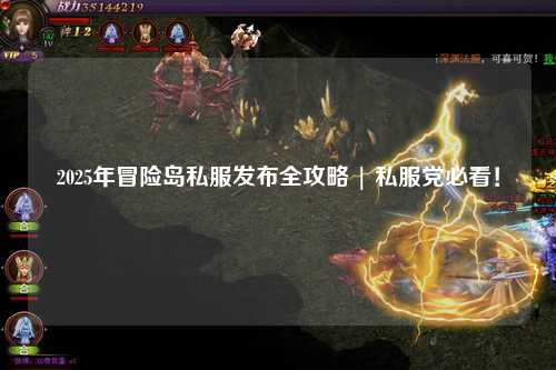 2025年冒险岛私服发布全攻略 | 私服党必看!