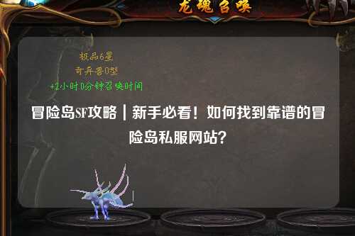 冒险岛SF攻略｜新手必看！如何找到靠谱的冒险岛私服网站？