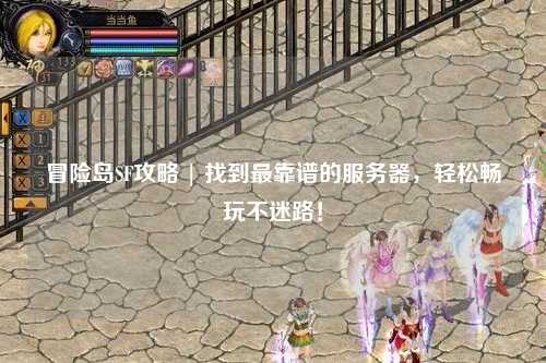 冒险岛SF攻略 | 找到最靠谱的服务器,轻松畅玩不迷路!