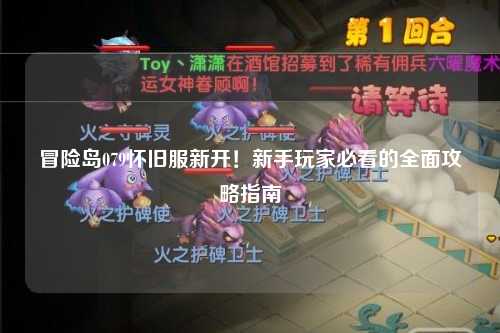 冒险岛079怀旧服新开!新手玩家必看的全面攻略指南