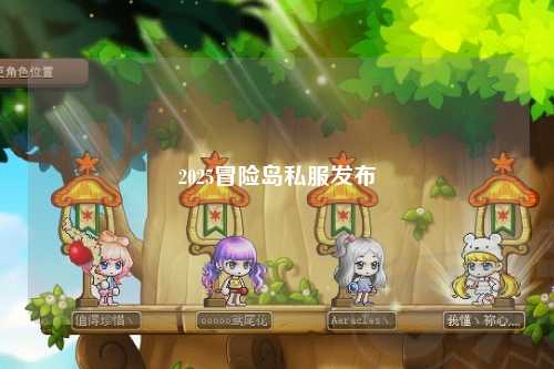 2025冒险岛私服发布