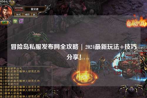 冒险岛私服发布网全攻略 | 2024最新玩法+技巧分享!