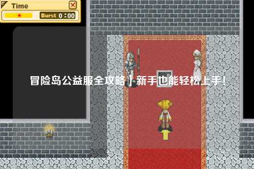 冒险岛公益服全攻略｜新手也能轻松上手！