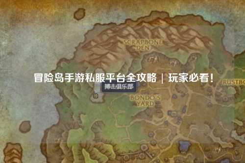 冒险岛手游私服平台全攻略 | 玩家必看！